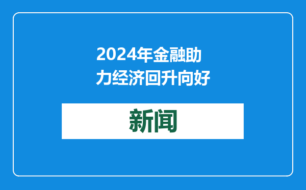 2024年金融助力经济回升向好
