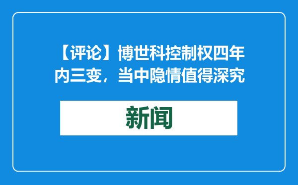 【评论】博世科控制权四年内三变，当中隐情值得深究