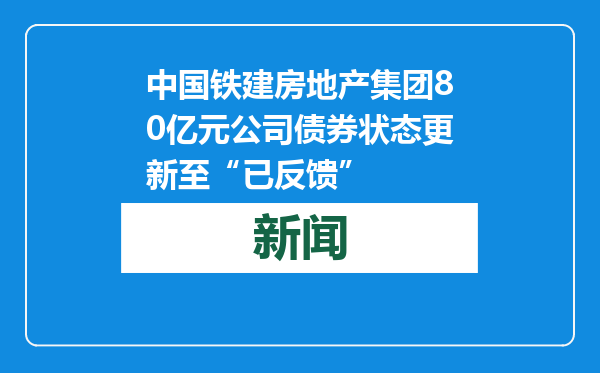 中国铁建房地产集团80亿元公司债券状态更新至“已反馈”