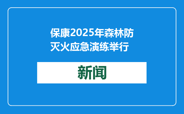 保康2025年森林防灭火应急演练举行