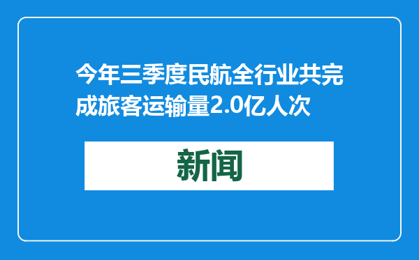 今年三季度民航全行业共完成旅客运输量2.0亿人次