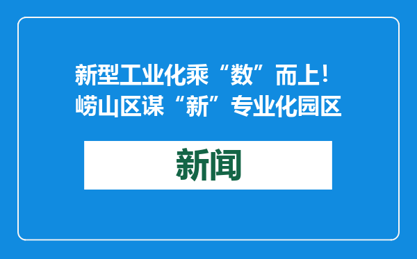 新型工业化乘“数”而上！崂山区谋“新”专业化园区