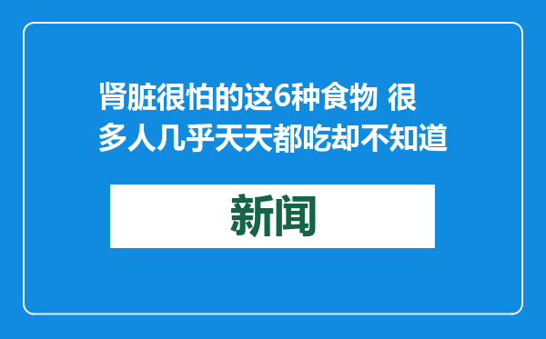 肾脏很怕的这6种食物 很多人几乎天天都吃却不知道