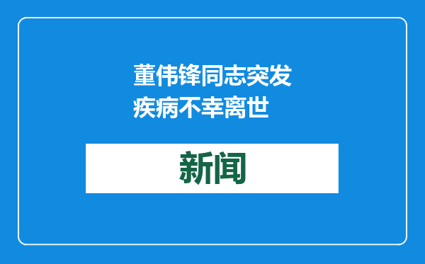 董伟锋同志突发疾病不幸离世