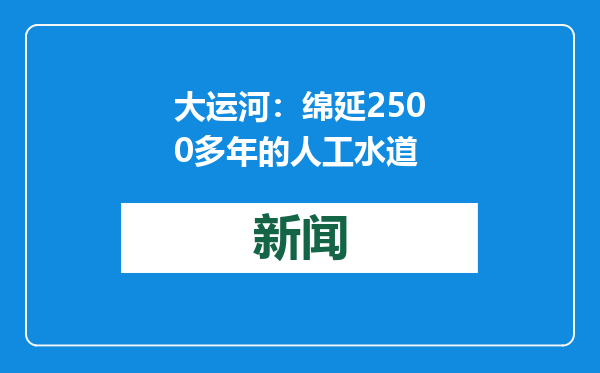 大运河：绵延2500多年的人工水道