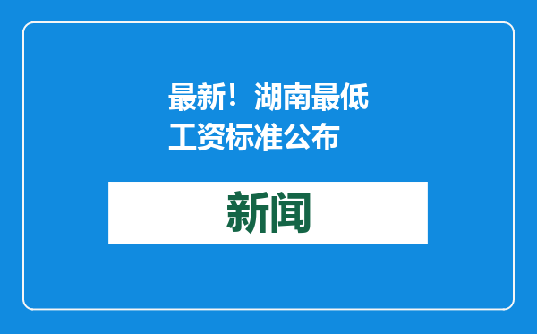 最新！湖南最低工资标准公布