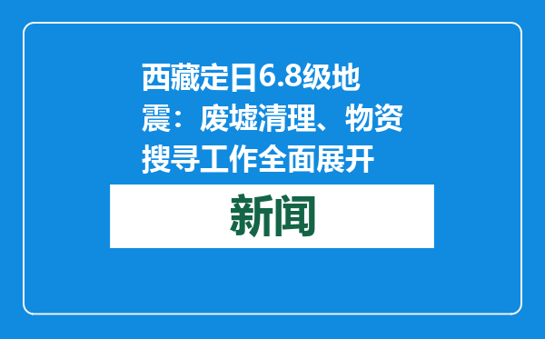 西藏定日6.8级地震：废墟清理、物资搜寻工作全面展开