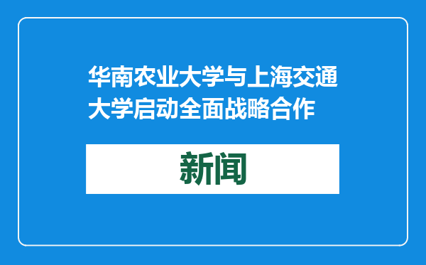 华南农业大学与上海交通大学启动全面战略合作
