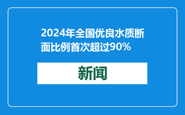 2024年全国优良水质断面比例首次超过90%