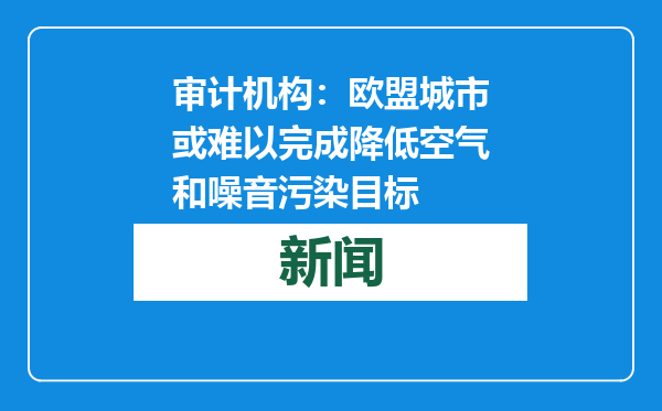 审计机构：欧盟城市或难以完成降低空气和噪音污染目标