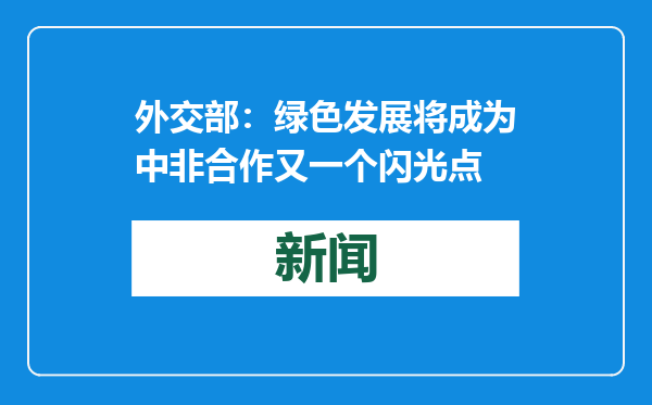外交部：绿色发展将成为中非合作又一个闪光点