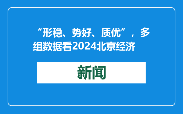 “形稳、势好、质优”，多组数据看2024北京经济