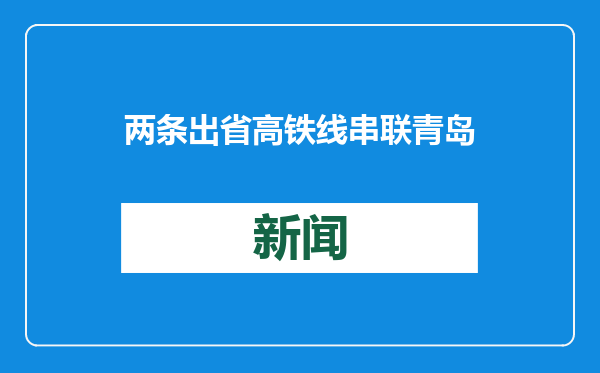 两条出省高铁线串联青岛