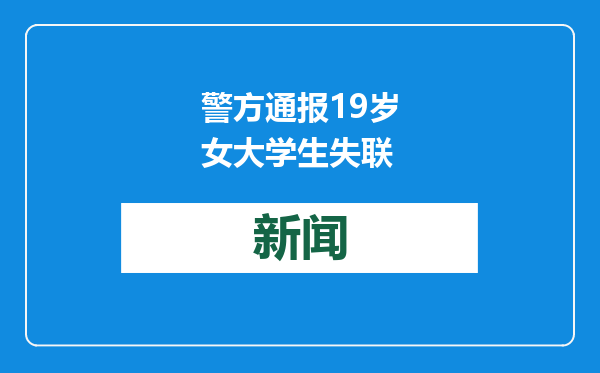 警方通报19岁女大学生失联