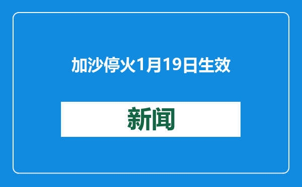 加沙停火1月19日生效