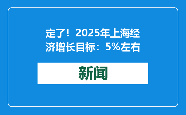 定了！2025年上海经济增长目标：5%左右