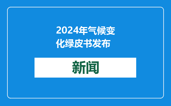 2024年气候变化绿皮书发布