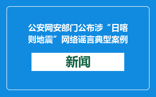 公安网安部门公布涉“日喀则地震”网络谣言典型案例