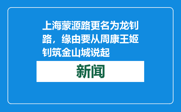 上海蒙源路更名为龙钊路，缘由要从周康王姬钊筑金山城说起