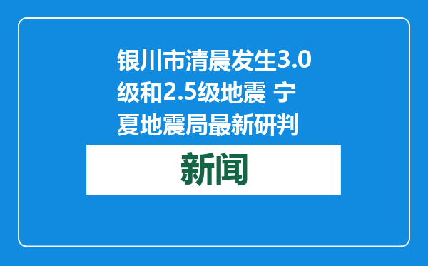 银川市清晨发生3.0级和2.5级地震 宁夏地震局最新研判