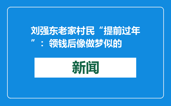 刘强东老家村民“提前过年”：领钱后像做梦似的