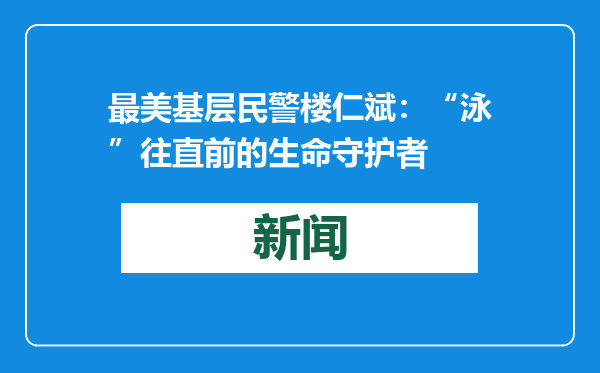 最美基层民警楼仁斌：“泳”往直前的生命守护者