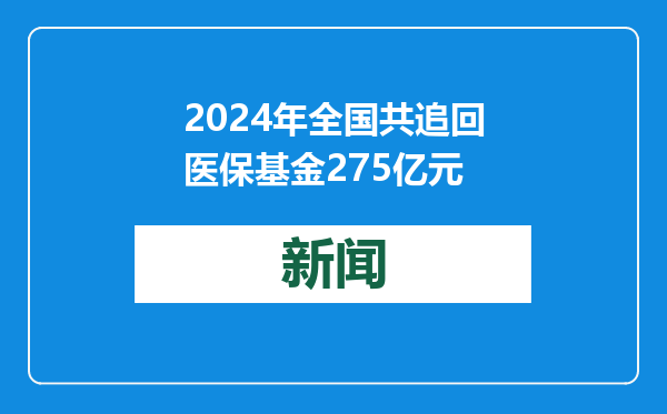 2024年全国共追回医保基金275亿元