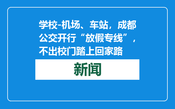 学校-机场、车站，成都公交开行“放假专线”，不出校门踏上回家路