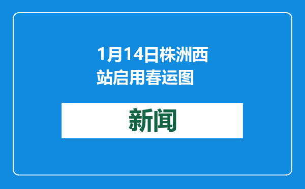 1月14日株洲西站启用春运图