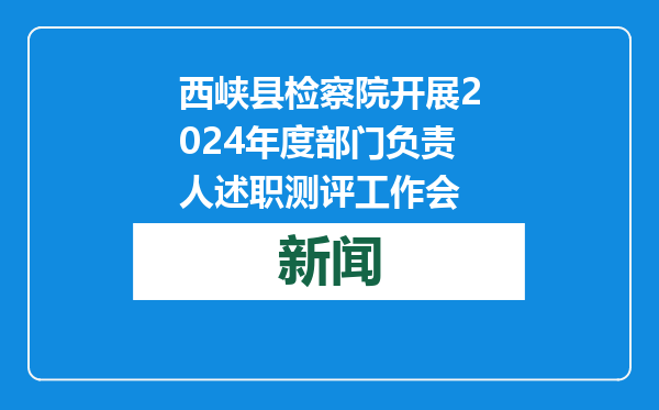 西峡县检察院开展2024年度部门负责人述职测评工作会