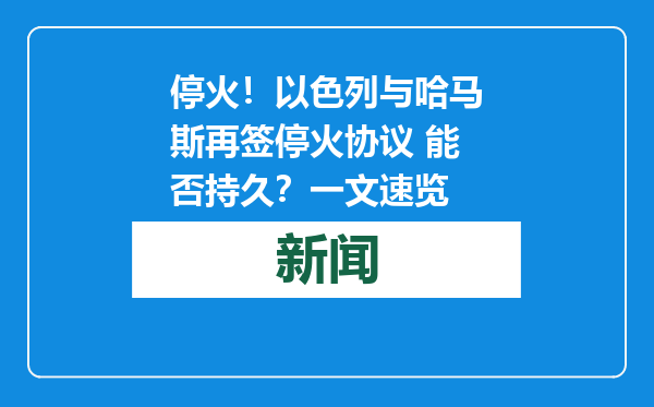 停火！以色列与哈马斯再签停火协议 能否持久？一文速览