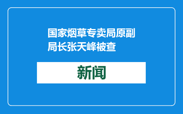 国家烟草专卖局原副局长张天峰被查