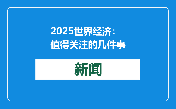 2025世界经济：值得关注的几件事