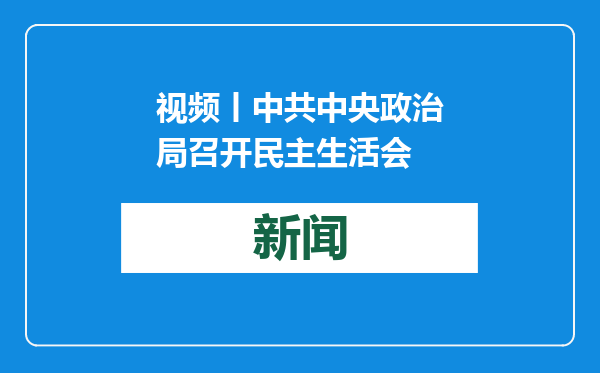 视频丨中共中央政治局召开民主生活会