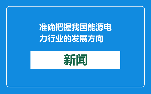 准确把握我国能源电力行业的发展方向
