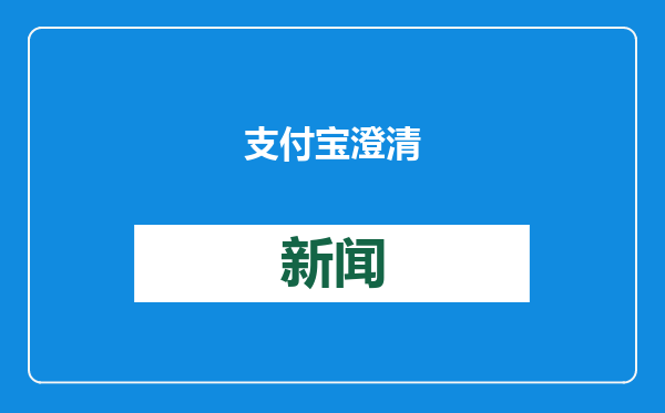 支付宝澄清