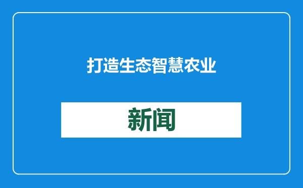 打造生态智慧农业