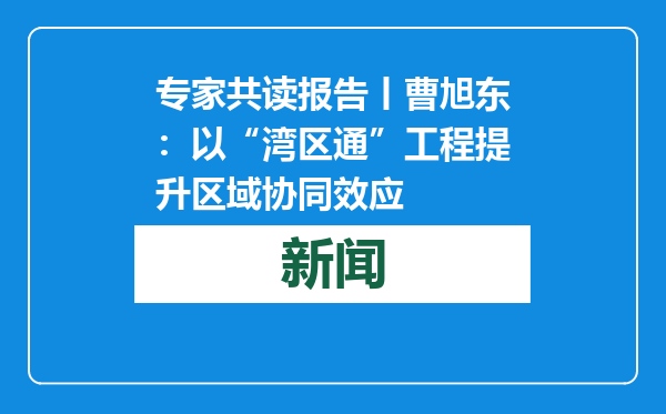 专家共读报告丨曹旭东：以“湾区通”工程提升区域协同效应