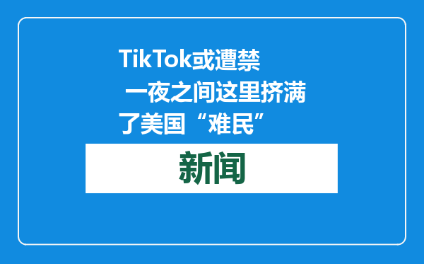 TikTok或遭禁 一夜之间这里挤满了美国“难民”
