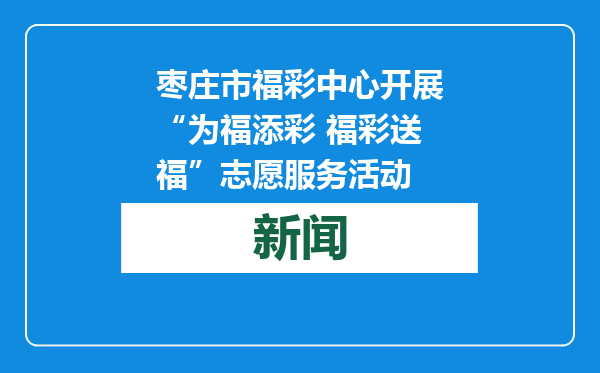 枣庄市福彩中心开展“为福添彩 福彩送福”志愿服务活动