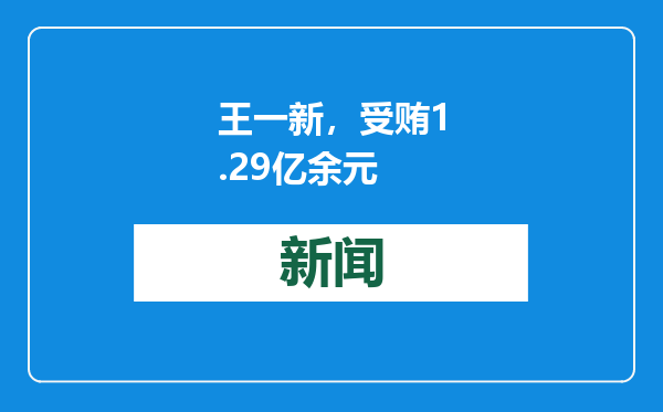 王一新，受贿1.29亿余元