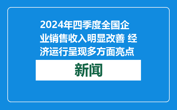 2024年四季度全国企业销售收入明显改善 经济运行呈现多方面亮点