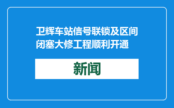 卫辉车站信号联锁及区间闭塞大修工程顺利开通
