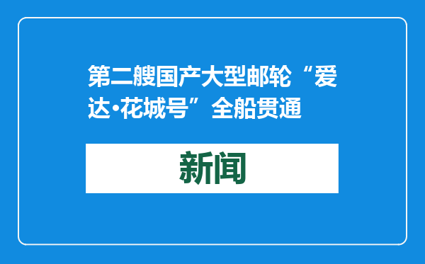 第二艘国产大型邮轮“爱达·花城号”全船贯通