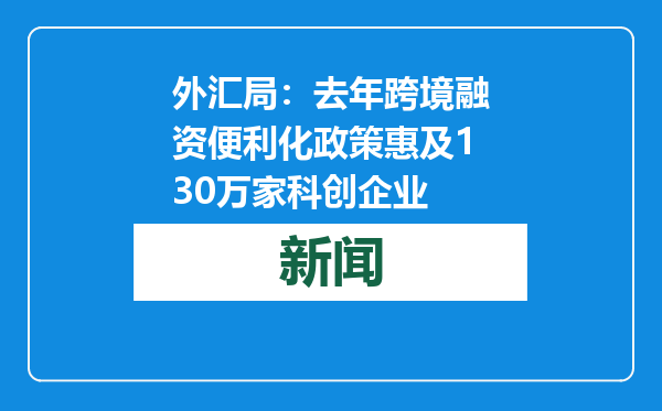 外汇局：去年跨境融资便利化政策惠及130万家科创企业
