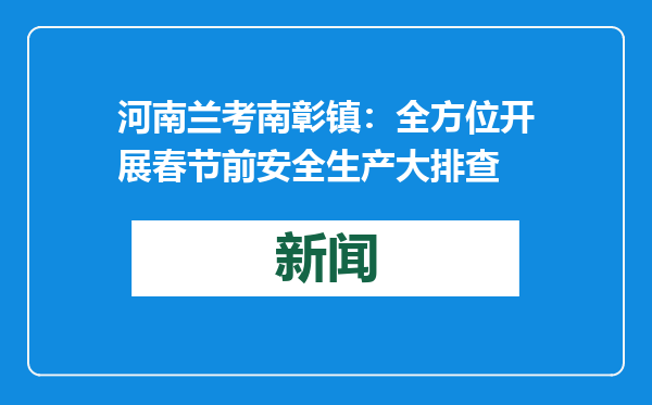 河南兰考南彰镇：全方位开展春节前安全生产大排查