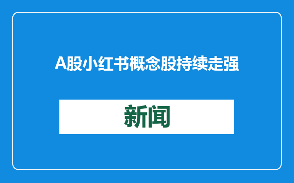 A股小红书概念股持续走强