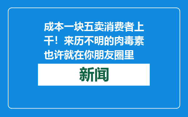 成本一块五卖消费者上千！来历不明的肉毒素也许就在你朋友圈里