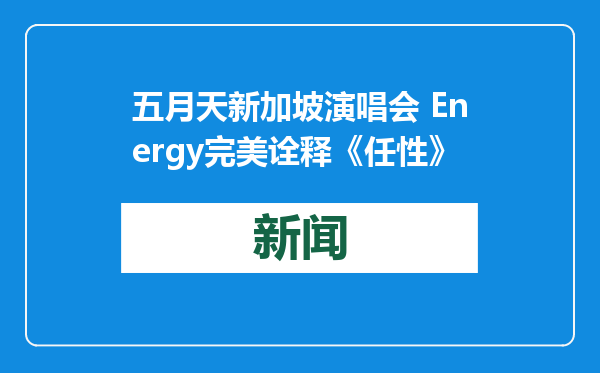 五月天新加坡演唱会 Energy完美诠释《任性》