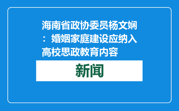 海南省政协委员杨文娴：婚姻家庭建设应纳入高校思政教育内容